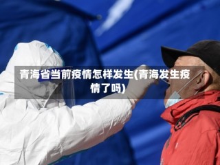 青海省当前疫情怎样发生(青海发生疫情了吗)
