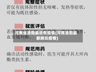 河南省洛阳最近有疫情(河南洛阳最新肺炎疫情)