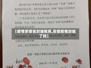 【疫情安徽省封城视频,安徽疫情封城了吗】