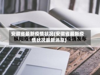 安徽省最新疫情状况(安徽省最新疫情状况最新消息)