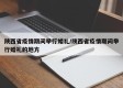 陕西省疫情期间举行婚礼/陕西省疫情期间举行婚礼的地方