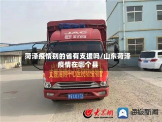 菏泽疫情别的省有支援吗/山东菏泽疫情在哪个县
