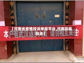 【河南省疫情投诉举报平台,河南防疫投诉】
