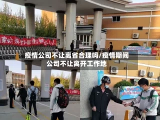 疫情公司不让离省合理吗/疫情期间公司不让离开工作地
