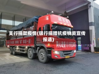 支行捐款疫情(银行捐赠抗疫物资宣传报道)