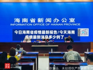 今日海南省疫情最新报告/今天海南疫情最新消息多少例了