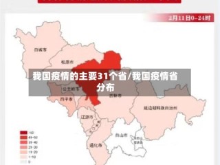 我国疫情的主要31个省/我国疫情省分布