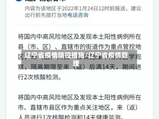 辽宁省疫情防控措施/辽宁省疫情管理
