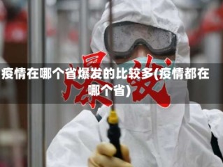 疫情在哪个省爆发的比较多(疫情都在哪个省)