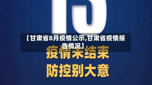 【甘肃省8月疫情公示,甘肃省疫情报告情况】
