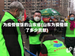 为疫情做饭的山东省(山东为疫情做了多少贡献)