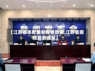 【江苏省本轮最新疫情数据,江苏省疫情最新通报】