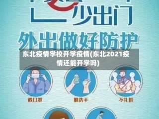 东北疫情学校开学疫情(东北2021疫情还能开学吗)