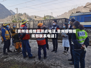 【贵州省疫情监测点电话,贵州疫情指挥部联系电话】