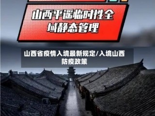 山西省疫情入境最新规定/入境山西防疫政策