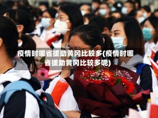 疫情时哪省援助黄冈比较多(疫情时哪省援助黄冈比较多呢)