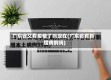 广东省又有疫情了吗现在(广东省有新增病例吗)