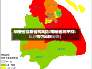 哪些省是疫情高风险/哪些省属于疫情中风险