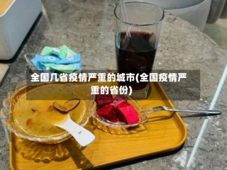 全国几省疫情严重的城市(全国疫情严重的省份)