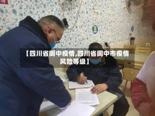 【四川省阆中疫情,四川省阆中市疫情风险等级】
