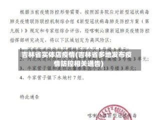 吉林省实体店疫情(吉林省多地发布疫情防控相关通告)