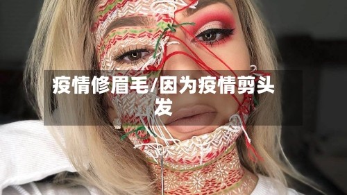 疫情修眉毛/因为疫情剪头发