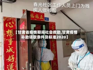 【甘肃省疫情期间社会救助,甘肃疫情补助领取条件及标准2020】