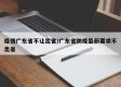 疫情广东省不让出省/广东省防疫最新要求不出省