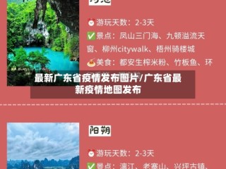 最新广东省疫情发布图片/广东省最新疫情地图发布