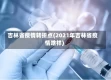 吉林省疫情转折点(2021年吉林省疫情啥样)