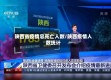 陕西省疫情总死亡人数/陕西疫情人数统计