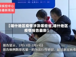 【喀什地区疫情涉及哪些省,喀什地区疫情报告最新】