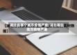 湖北省哪个城市疫情严重/湖北哪些地方疫情严重