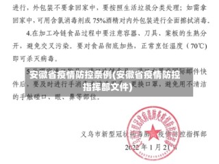 安徽省疫情防控条例(安徽省疫情防控指挥部文件)