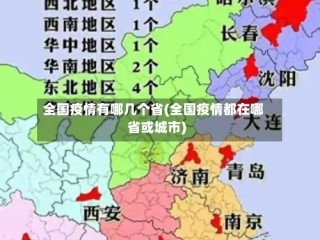 全国疫情有哪几个省(全国疫情都在哪省或城市)