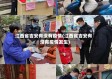 江西省吉安有没有疫情(江西省吉安有没有疫情发生)