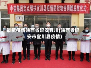 最新疫情陕西省延安宜川(陕西省延安市宜川县疫情)