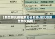 【新型肺炎疫情湖北省启动,湖北省新型肺炎病例】