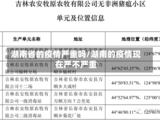湖南省的疫情严重吗/湖南的疫情现在严不严重