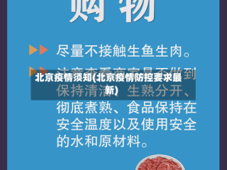 北京疫情须知(北京疫情防控要求最新)