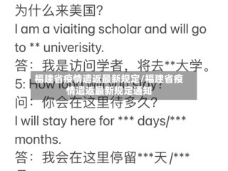 福建省疫情遣返最新规定/福建省疫情遣返最新规定通知