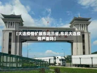 【大连疫情扩展东北三省,东北大连疫情严重吗】