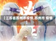 【江苏省苏州市疫情,苏州市 疫情】