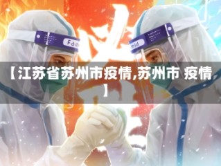 【江苏省苏州市疫情,苏州市 疫情】