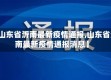 【山东省沂南最新疫情通报,山东省沂南最新疫情通报消息】