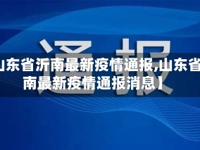 【山东省沂南最新疫情通报,山东省沂南最新疫情通报消息】