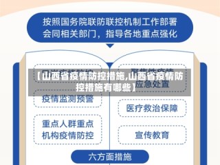 【山西省疫情防控措施,山西省疫情防控措施有哪些】