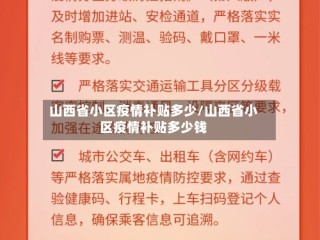 山西省小区疫情补贴多少/山西省小区疫情补贴多少钱