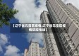 【辽宁省元宝区疫情,辽宁省元宝区疫情防控电话】