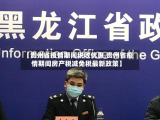 【贵州省疫情期间税收优惠,贵州省疫情期间房产税减免税最新政策】